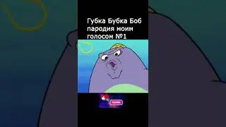 Губка Боб пародия голосом №1