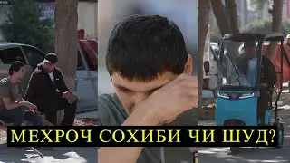 МЕХРОЧ СОХИБИ ЧИ ШУД? Аз шумо як каф ДУО!
