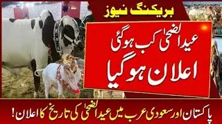 When Eid ul adha 2021 will be celebrate ? | Eid ul adha date 2021 | Today news