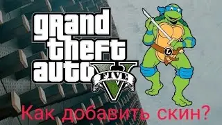 ДОБАВИЛ СКИН!?! Как добавить скин в Grand Theft Auto 5 через AddonPeds?