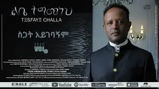 4. ስጋት አይገባኝም 