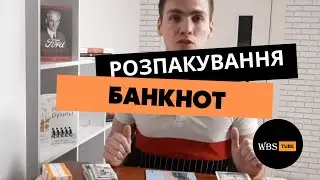 Розпакування БАНКНОТ, нові банкноти на 50 тисяч грн  #worldbanknotestore
