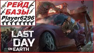 Рейд базы Player6296 в Last Day on Earth: Survival.