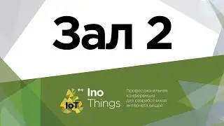 Прямая трансляция конференции InoThings 2018 / Зал №2