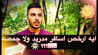 تعرف علي أسعار السفر داخل مدن إيطاليا 🇮🇹 وإلي دول أوروبا || والمفاجئة 🤔