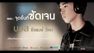 จุดยืนที่ชัดเจน - บอส ธีรพงษ์ วีหก [Audio Official]