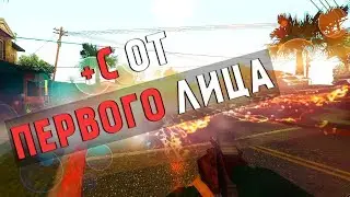 +С ОТ ПЕРВОГО ЛИЦА | GTA SA-MP