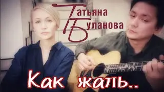 Татьяна Буланова - Как жаль (кавер матушки Марии и о.Андрея Калчева)