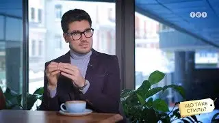 Онлайн-гид по стилю: Что такое стиль (от Леонида Мартынчика)