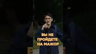 ТЫ НЕ ПРОЙДЕШЬ НА МАЖОР 