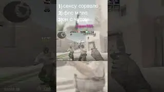 список отмазок в кс #shorts #csgo #cs2 #рекомендации #мем #pubg #смешно #юмор #funny #edit