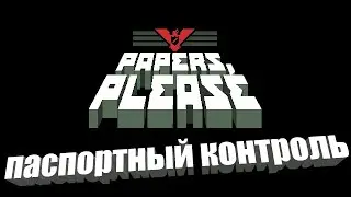 Papers, Please*Граница на замке, ваши документы!