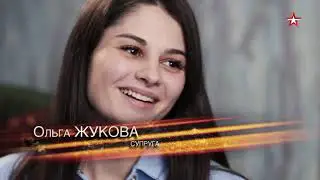 Время Героев. Александр Жуков