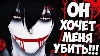ВЫЗОВ ДЖЕФФА УБИЙЦЫ КРИПИПАСТА