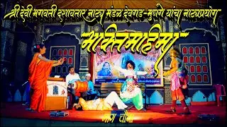 Ratra Dashavtarachi श्री. देवी भगवती दशावतार मंडळ देवगड-मुणगे नाटक भक्तिमहिमा भाग चौथा