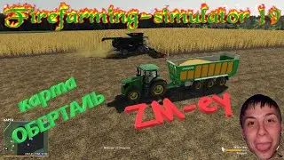 Farming Simulator 19  карта ОБЕРТАЛЬ 18+,ОБЗОР-ПРОХОЖДЕНИЕ