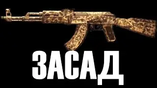 [КонтраСити] Обзор на ЗАСАД..#1