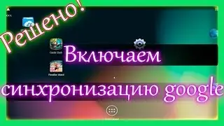 Как включить синхронизацию аккаунта google на андроид  bluestacks