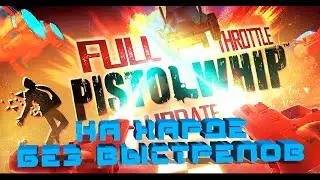 Pistol Whip - прохождение на HARD Full Throttle без единого выстрела (Клуб виртуальной реальности)