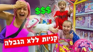 אמה ומיילו קונים ללא הגבלה!!!💲אתגר