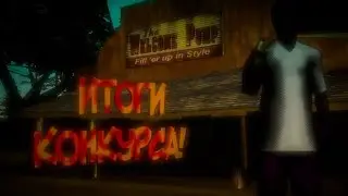 Итоги конкурса на 100k! | Flin rp
