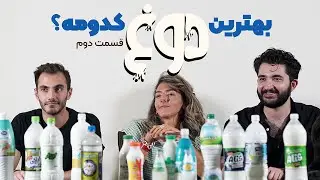 بهترین دوغ کدومه؟! - قسمت دوم