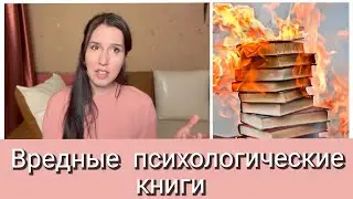 Как отличить вредную психологическую книгу? Шесть видов плохих книг по психологии