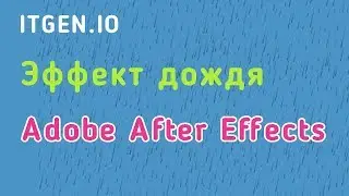 Урок по Анимации в Adobe After Effects. Эффект дождя в After Effects.