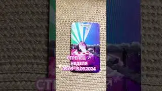 🌺СТРЕЛЕЦ♐️НЕДЕЛЯ 09.09-15.09.2024🌺