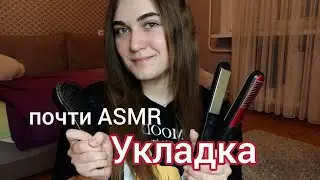 Почти ASMR| Болталка и укладка волос