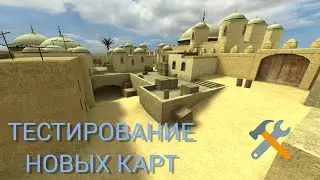 ТЕСТИРОВАНИЕ НОВЫХ КАРТ СО СТРИМОВ В COUNTER SHOT SOURCE