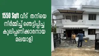 1550 Sqft വീട്  തനിയെ നിർമ്മിച്ച് ഞെട്ടിപ്പിച്ച കൂലിപ്പണിക്കാരനായ മലയാളി