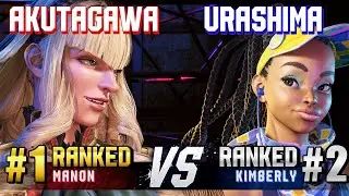 SF6 ▰ AKUTAGAWA (#1 Ranked Manon) vs URASHIMA (#2 Ranked Kimberly) ▰ High Level Gameplay