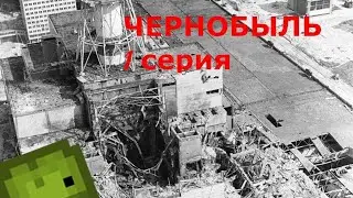 Чернобыльская АЭС. Катастрофа. Короткий документальный фильм. 1 серия.(В игре melon sandbox)