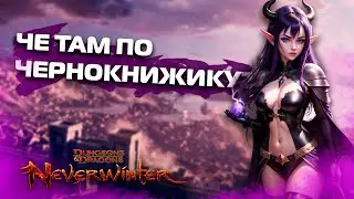 Ну че, получается? / Невервинтер М27 / Neverwinter M27