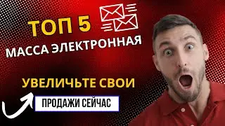 Top 5 Mass Email Services to Help Your Business Grow in Russia | Увеличьте свои продажи прямо сейчас