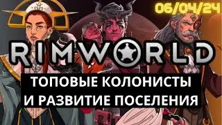 Топовые колонисты и Развитие базы в RimWorld - Колония в интересном месте! / 06.04.24