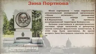 Зина Портнова
