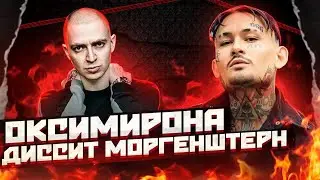 ОКСИМИРОН - ДИСС НА МОРГЕНШТЕРНА (ПРЕМЬЕРА КЛИПА 2022) OXXXYMIRON — THE STORY OF ALISHER