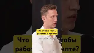 Что нужно, чтобы работать в крипте? 