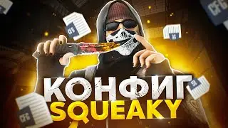 ЛУЧШИЙ ЧИТЕРСКИЙ КОНФИГ ДЛЯ КС2 ОТ Squeaky! ЭТОТ КФГ ПОВЫШАЕТ ФПС!
