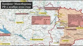 Брифинг Минобороны России 2 ноября