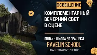Комплементарный вечерний свет в сцене