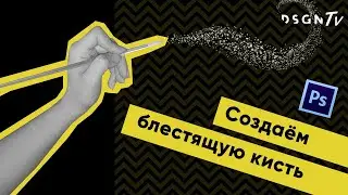 Блестящие кисти в Photoshop