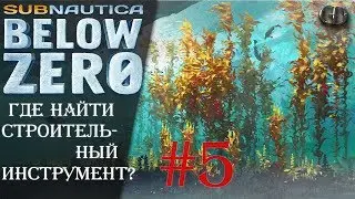 Subnautica Below Zero #5 ► Где найти строительный инструмент?