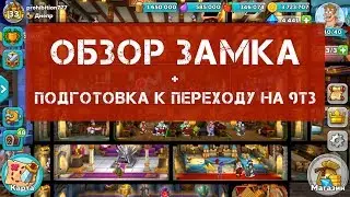 Hustle Castle - Обзор замка + Подготовка к переходу на 9 тронный зал