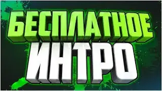 Бесплатное интро для Master Gamer