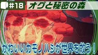 #18【 オグと秘密の森 / Ogu and the Secret Forest （製品版）】異世界転生カモノハシ