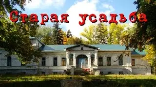 Старая помещичья усадьба.