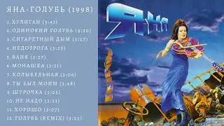 Яна - Голубь (альбом 1998 год)